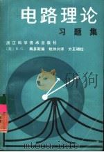 电路理论习题集（1982 PDF版）