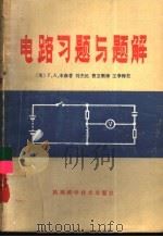 电路习题与题解（1980 PDF版）