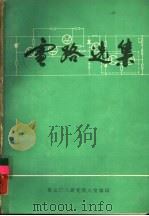 电路选集（ PDF版）