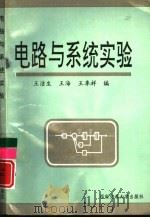电路与系统实验（1995 PDF版）