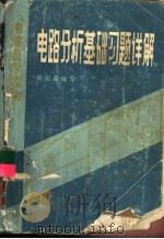 电路自学读物  电路分析基础习题详解（ PDF版）