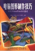 电脑图形制作技巧 中文PowerPoint 8.0速成（1998 PDF版）