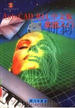 AutoCAD R14实战入门  中文版（1999 PDF版）