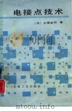 电接点技术（1987 PDF版）