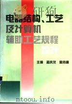 电器结构、工艺及计算机辅助工艺规程设计（1994 PDF版）