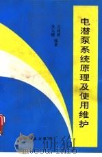 电潜泵系统原理及使用维护（1997 PDF版）