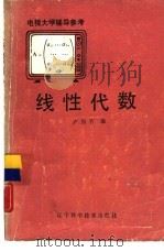 线性代数 1985 PDF电子版封面 7288·19 卢振有编