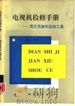 电视机检修手册 用万用表和自制工具 1994 PDF电子版封面 7502808159 康浩,高崧编著