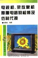 电视机录放象机厚膜电路的检修及仿制代换（1994 PDF版）