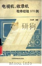 电视机收录机检修经验370例（1992 PDF版）
