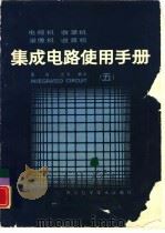 电视机录象机收录机集成电路使用手册  5（1988 PDF版）