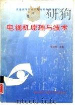 电视机原理与技术（1994 PDF版）