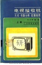 电视接收机 上 天线, 电路分析, 故障维修 1985 PDF电子版封面 15182·127 朱水修编著