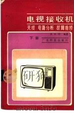 电视接收机  下  天线，  电路分析，  故障维修（1985 PDF版）