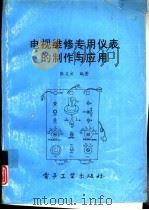 电视维修专用仪表的制作与应用（1994 PDF版）