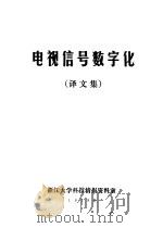 电视信号数字化  译文集（1979 PDF版）