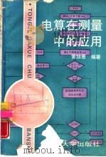 电算在测量中的应用  测量程序设计（1991 PDF版）