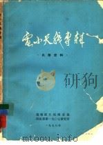 电小天线专辑（1978 PDF版）