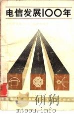 电信发展100年（1983 PDF版）