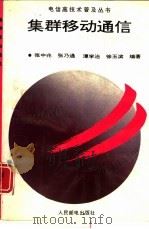 集群移动通信（1994 PDF版）