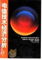 电信技术经济分析（1993 PDF版）