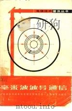 毫米波波导通信（1977 PDF版）