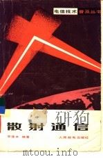 散射通信（1982 PDF版）