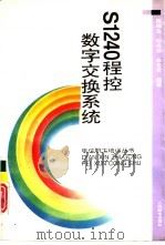 S1240程控数字交换系统（1993 PDF版）