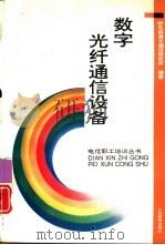 数字光纤通信设备（1993 PDF版）