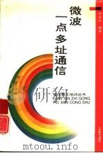 微波一点多址通信（1993 PDF版）