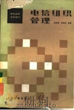 电信组织管理（1987 PDF版）