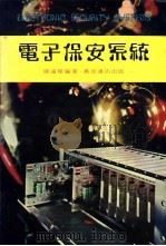 电子保安系统（1979 PDF版）