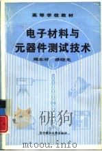 电子材料与元器件测试技术（1994 PDF版）