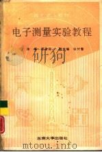 电子测量实验教程（1991 PDF版）