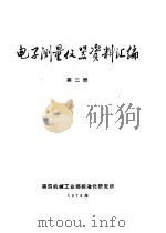 电子测量仪器资料汇编  第2册（1978 PDF版）