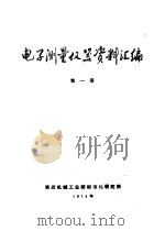 电子测量仪器资料汇编  第1册（1974 PDF版）