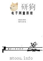 电子测量原理（1980 PDF版）