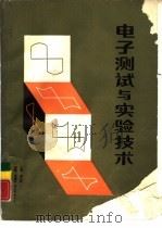 电子测试与实验技术（1988 PDF版）