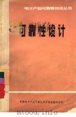 可靠性设计（1986 PDF版）