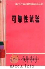 可靠性试验（1987 PDF版）