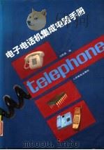 电子电话机集成电路手册（1992 PDF版）