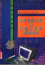 电子电路习题及机辅分析题解题指导（1999 PDF版）
