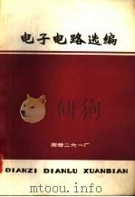 电子电路选编（1974 PDF版）
