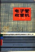 电子管收音机（1982 PDF版）