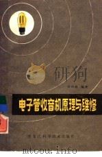 电子管收音机原理与维修（1983 PDF版）