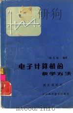 电子计算机的数学方法  逐次逼近法（1984 PDF版）