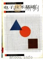 电字技术基础（1988 PDF版）