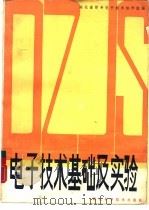 电子技术基础及实验（1987 PDF版）