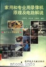家用和专业用录像机原理及电路解说（1991 PDF版）