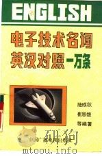 电子技术名词英汉对照一万条（1991 PDF版）